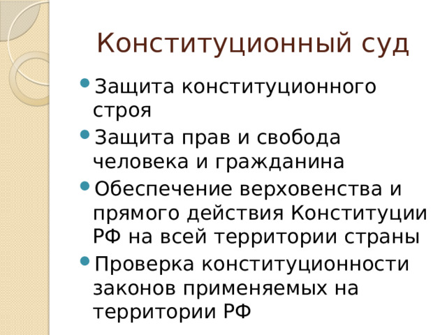 Конституционный суд Защита конституционного строя Защита прав и свобода человека и гражданина Обеспечение верховенства и прямого действия Конституции РФ на всей территории страны Проверка конституционности законов применяемых на территории РФ 