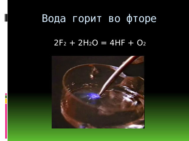 Вода горит во фторе 2F 2 + 2H 2 O = 4HF + O 2 