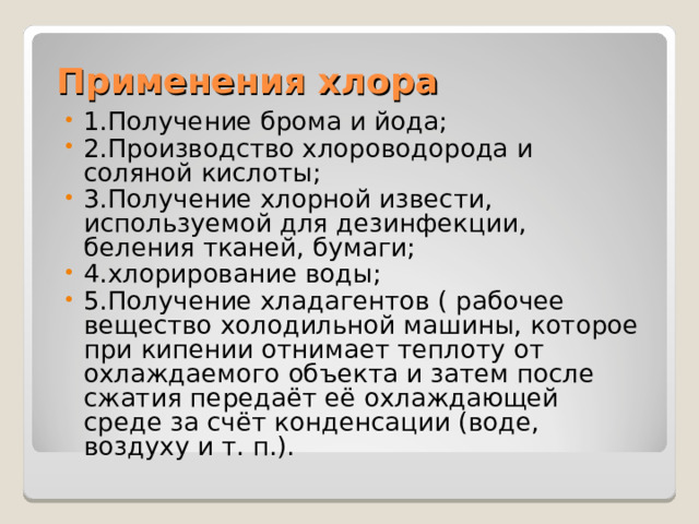 Хлор можно получать только в вытяжном шкафу. Получение хлорной извести. Получение брома. Получение хлора в вытяжном шкафу. Получение хлора и брома.