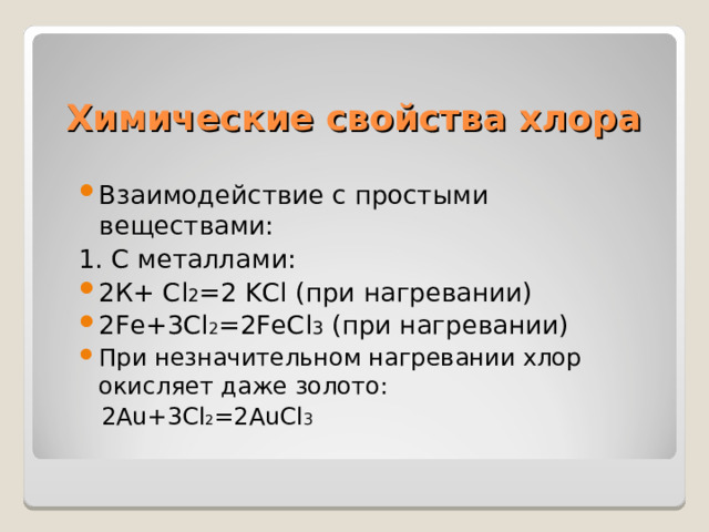 Химическая характеристика хлора по плану 8 класс