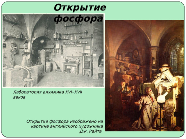 Открытие фосфора Лаборатория алхимика XVI–XVII веков Открытие фосфора изображено на картине английского художника Дж. Райта  