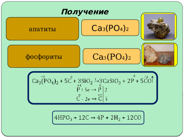 Получение   апатиты Ca 3 (PO 4 ) 2 фосфориты Ca 3 (PO 4 ) 2 