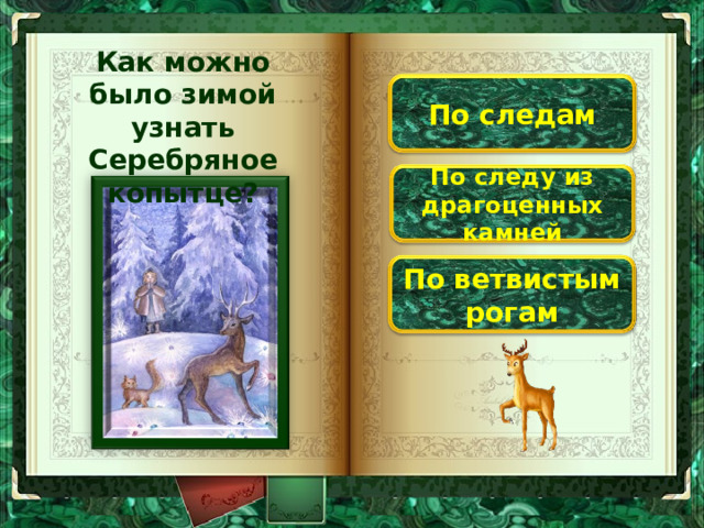 Как можно было зимой узнать Серебряное копытце? По следам По следу из драгоценных камней По ветвистым рогам 