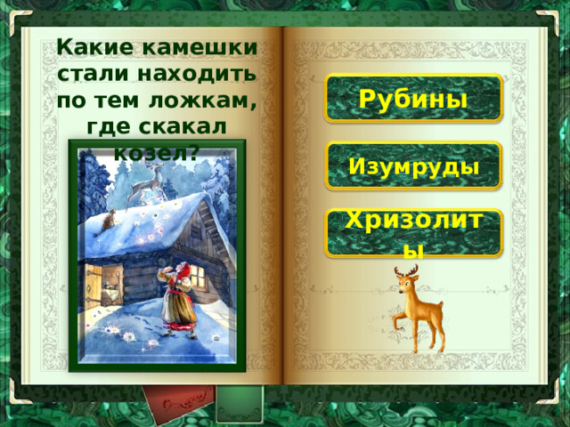 Какие камешки стали находить по тем ложкам, где скакал козел? Рубины Изумруды Хризолиты 