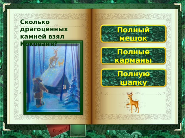 Сколько драгоценных камней взял Кокованя? Полный мешок Полные карманы Полную шапку 