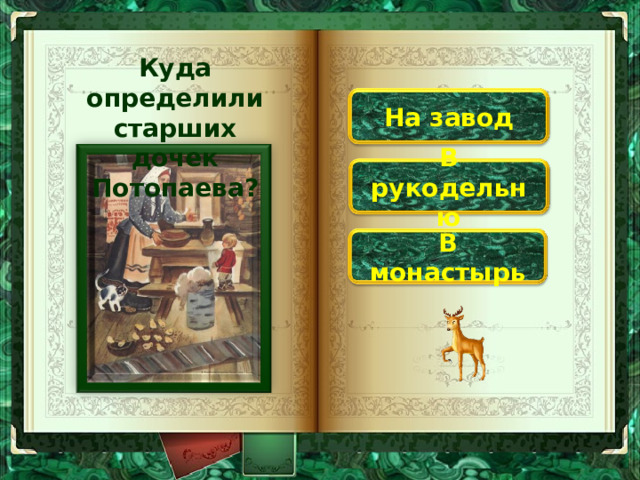 Куда определили старших дочек Потопаева? На завод В рукодельню В монастырь 