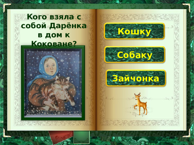 Кого взяла с собой Дарёнка в дом к Коковане?   Кошку Собаку Зайчонка 