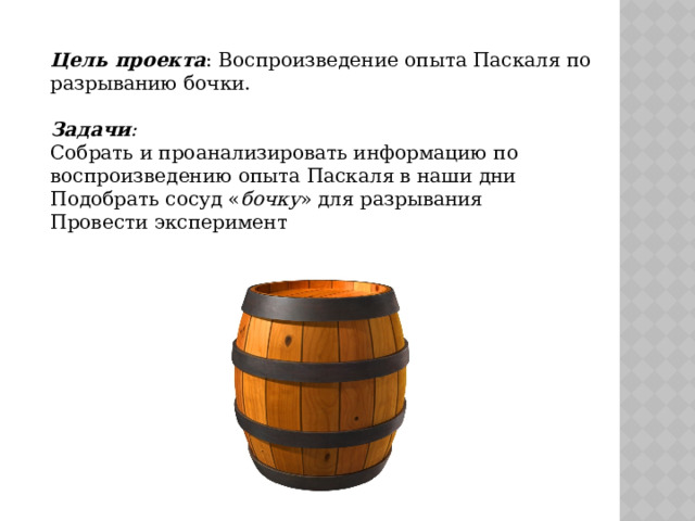 Проект бочки. Бочка Паскаля. Бочка Паскаля проект. Задача с бочкой. Опыт Паскаля с бочкой.