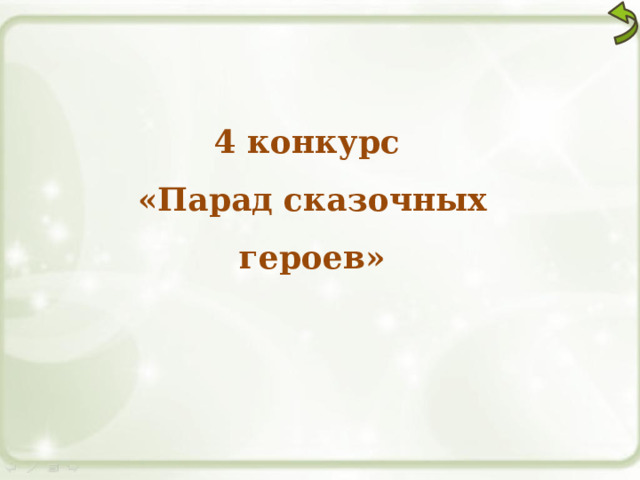 4 конкурс «Парад сказочных героев» 