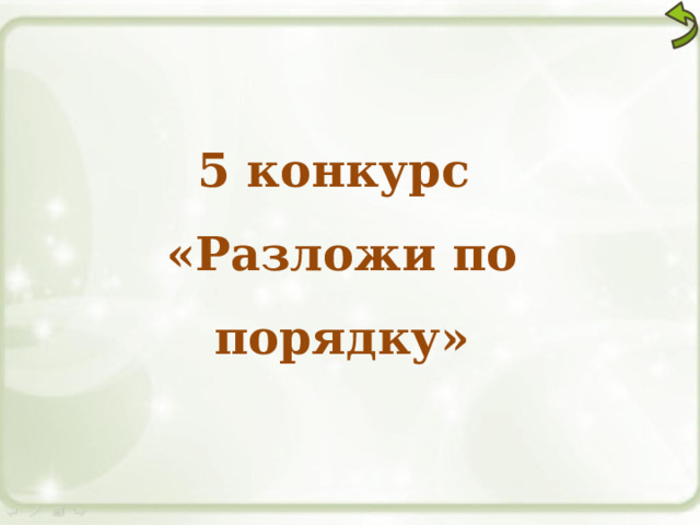 5 конкурс «Разложи по порядку» 