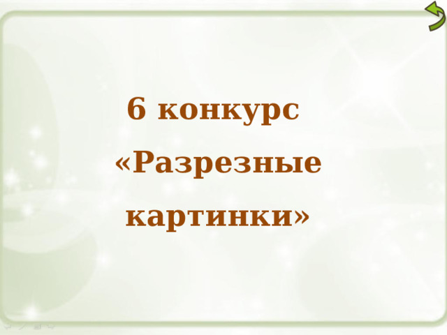 6 конкурс «Разрезные картинки» 