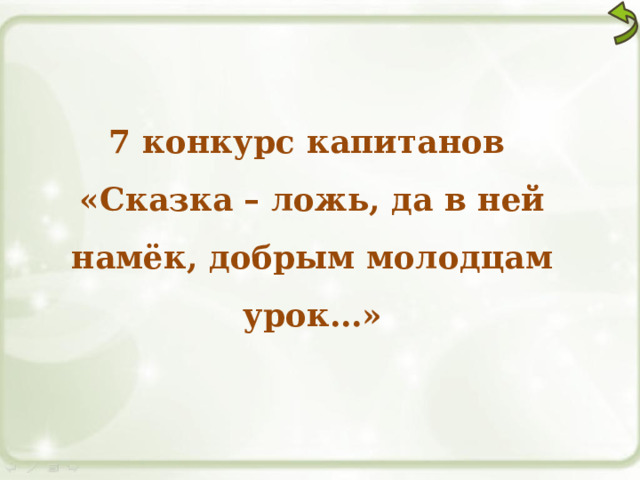 7 конкурс капитанов «Сказка – ложь, да в ней намёк, добрым молодцам урок…» 