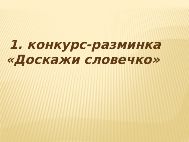 1. конкурс-разминка «Доскажи словечко» 