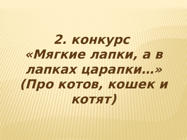 2. конкурс «Мягкие лапки, а в лапках царапки…» (Про котов, кошек и котят) 