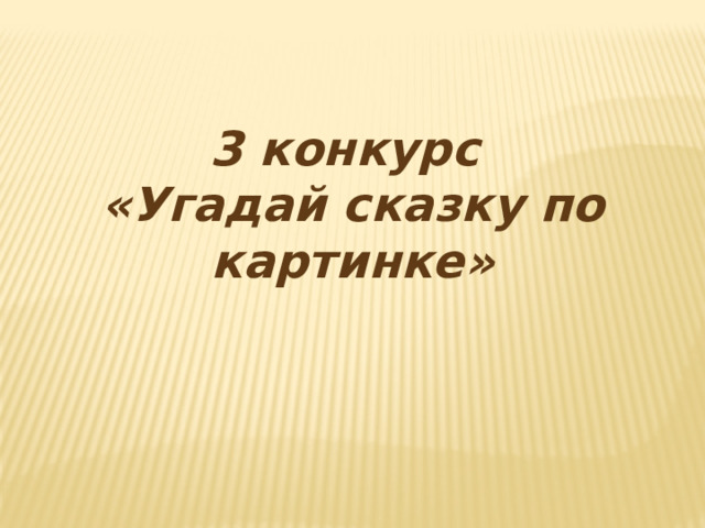 3 конкурс «Угадай сказку по картинке» 