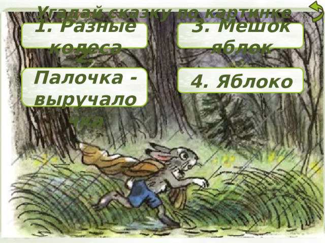 Угадай сказку по картинке 1. Разные колеса 3. Мешок яблок 2. Палочка - выручалочка 4. Яблоко 