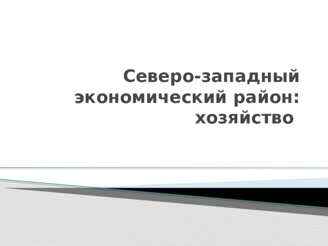 География 9 класс северо запад презентация