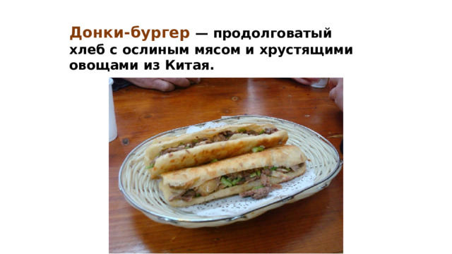 Донки-бургер — продолговатый хлеб с ослиным мясом и хрустящими овощами из Китая. 