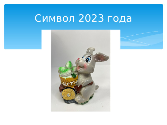 Символ 2023 года 