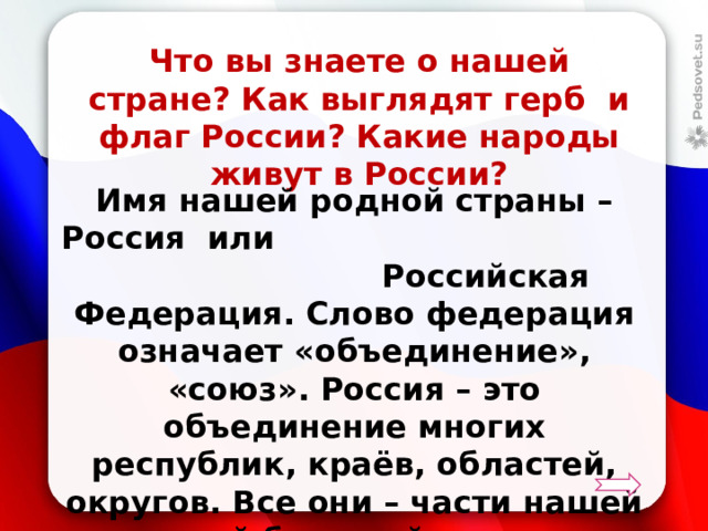 Полное название нашей родной страны. Тест родная Страна 2 класс.