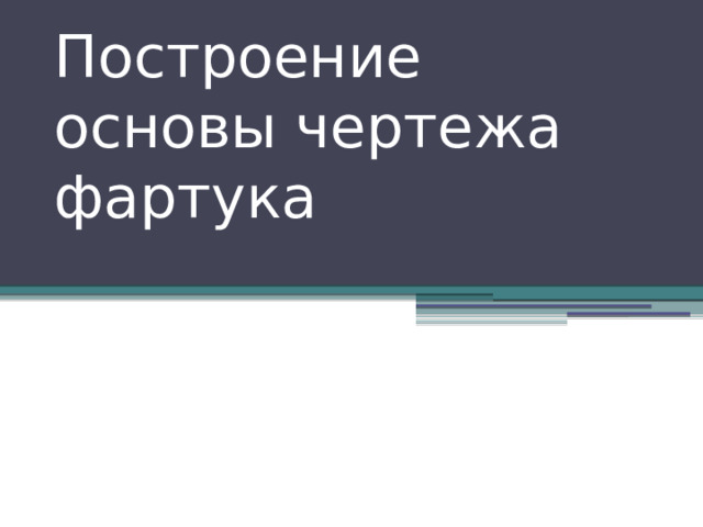 Построение основы чертежа фартука 