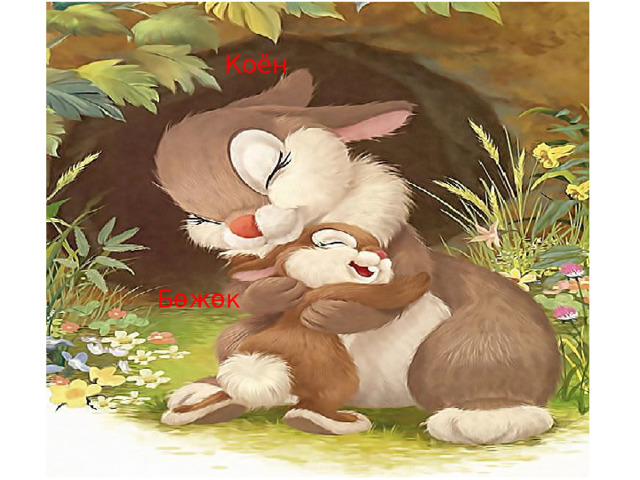 Коён Бөжөк  