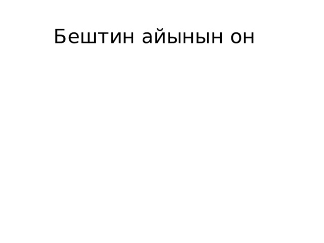Бештин айынын он 