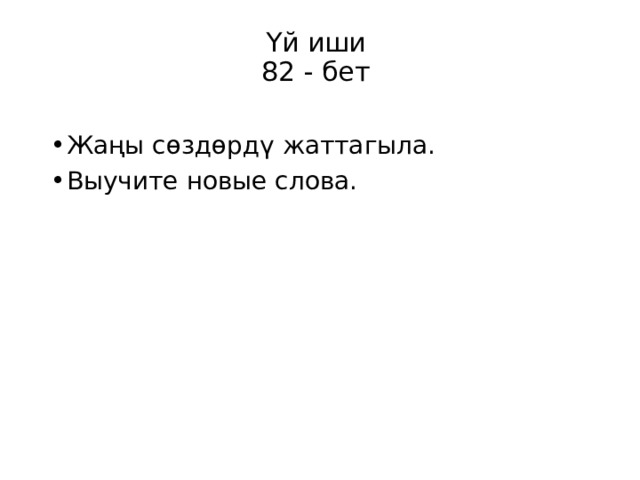 Үй иши  82 - бет   Жаңы сөздөрдү жаттагыла. Выучите новые слова. 