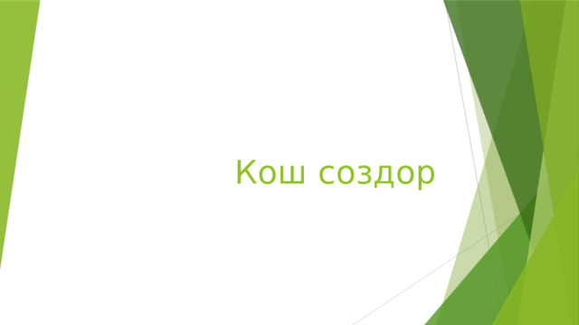 Кош создор 