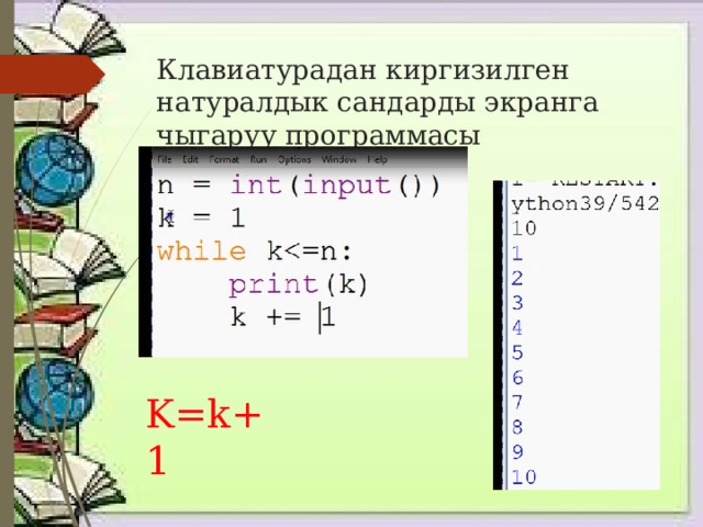 Клавиатурадан киргизилген натуралдык сандарды экранга чыгаруу программасы K=k+1 