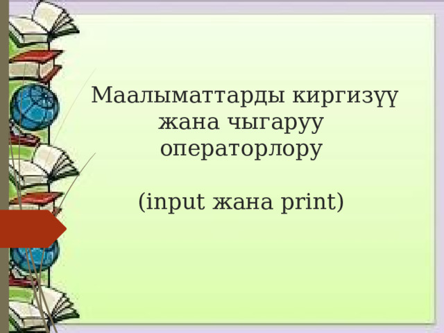  Маалыматтарды киргизүү жана чыгаруу операторлору    (input жана print) 