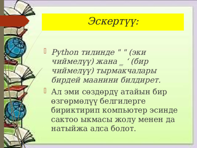 Эскертүү: Python тилинде 