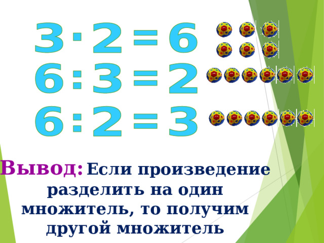 Вывод:  Если произведение разделить на один множитель, то получим другой множитель 