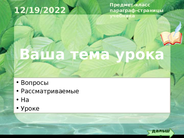 Василий выступает с презентацией на уроке и остановился на 12 слайде