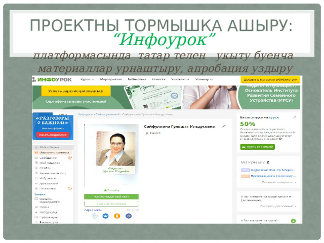 Проектны тормышка ашыру: “ Инфоурок”  платформаcында татар телен укыту буенча материаллар урнаштыру, апробация уздыру 