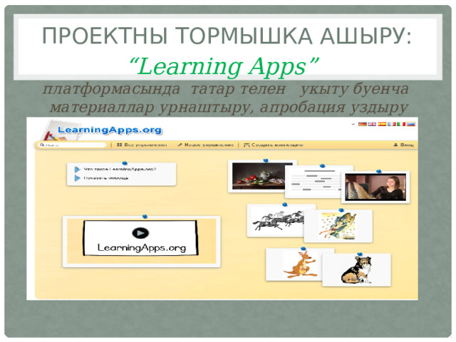 Проектны тормышка ашыру: “ Learning Apps”  платформаcында татар телен укыту буенча материаллар урнаштыру, апробация уздыру 