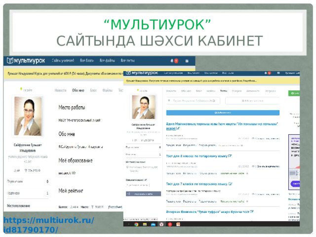 “ Мультиурок”  сайтында шәхси кабинет https://multiurok.ru/id81790170/ 