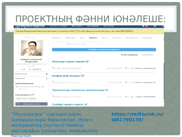 Проектның фәнни юнәлеше: “ Мультиурок” сайтына дәрес материаллары беркетелде. Әлеге материаллар укучыга теманы мөстәкыйль үзләштерү мөмкинлеге бирәләр. https://multiurok.ru/id81790170/  