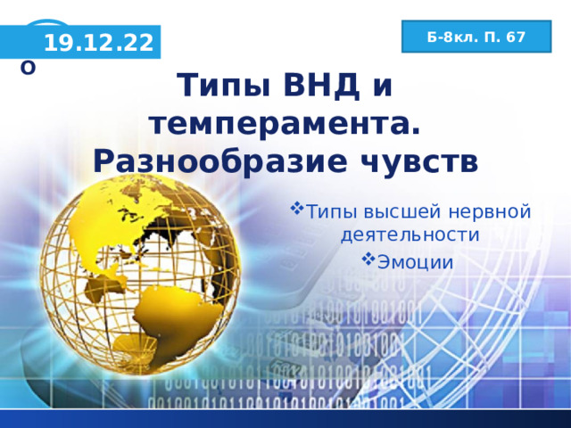 Б-8кл. П. 67 19.12.22 Типы ВНД и темперамента.  Разнообразие чувств Типы высшей нервной деятельности Эмоции  
