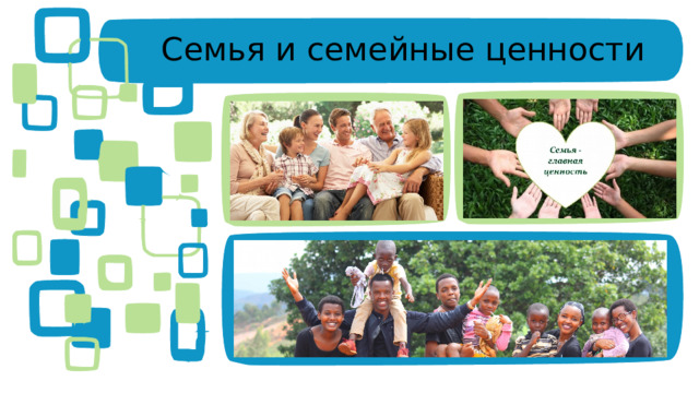 Семья и семейные ценности  