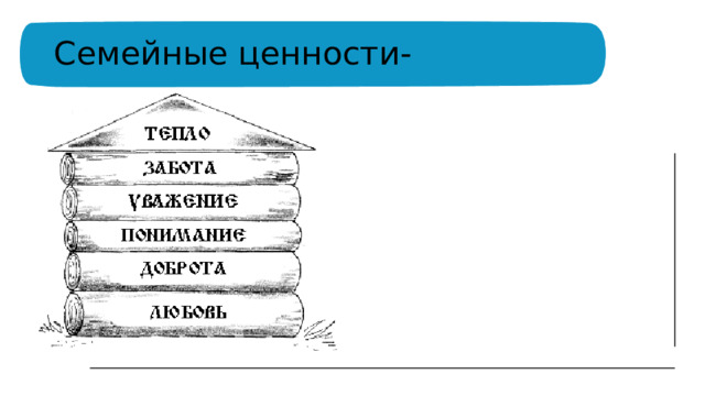 Семейные ценности-  