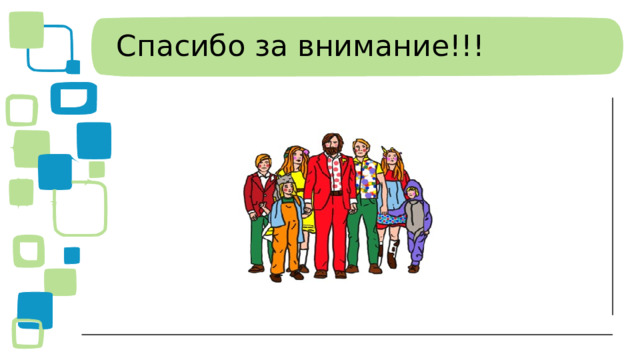 Спасибо за внимание!!!  
