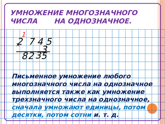 Письменное умножение многозначных чисел на однозначное. Письменное умножение на однозначное число. Алгоритм письменного умножения на трехзначное число. Умножение и деление многозначных чисел на однозначное. Умножение многозначного числа на однозначное.