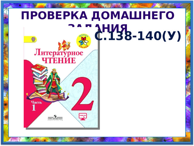 Проверка домашнего задания С.138-140(У) 