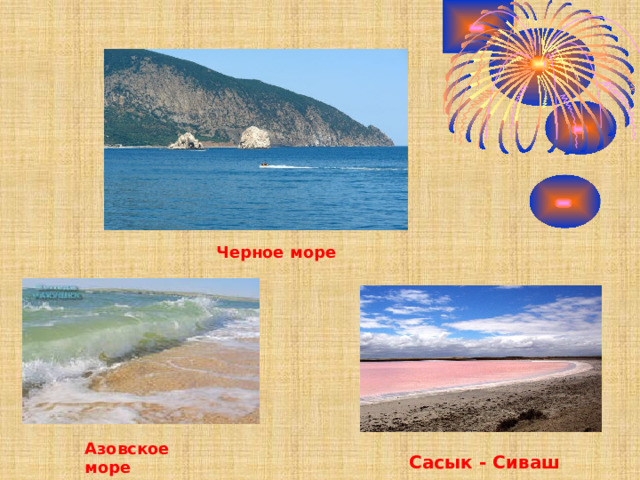 Черное море Азовское море Сасык - Сиваш 