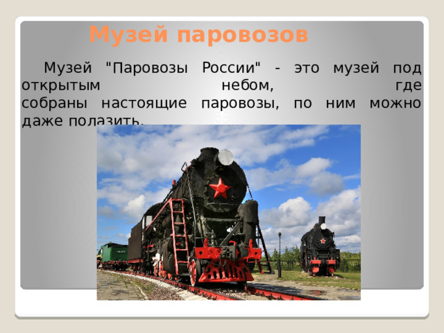 Музей паровозов   Музей 