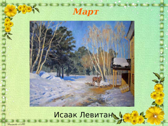 Март Исаак Левитан 