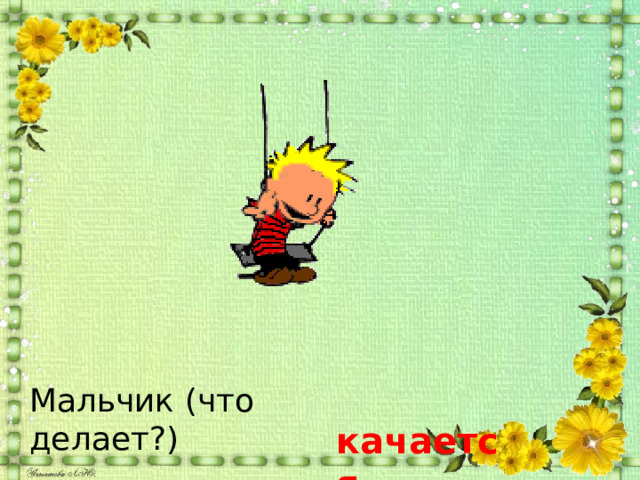  качается. Мальчик (что делает?) 