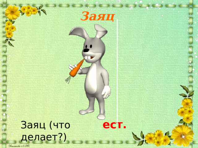 Заяц  ест. Заяц (что делает?) 