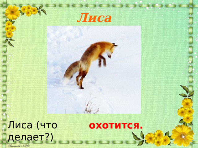 Лиса Лиса (что делает?)  охотится. 